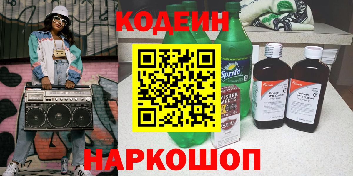 Codein Purple Drank  Кодеиновый сироп Lean напиток Lean (лин)  Гатчина  Вход с VPN 